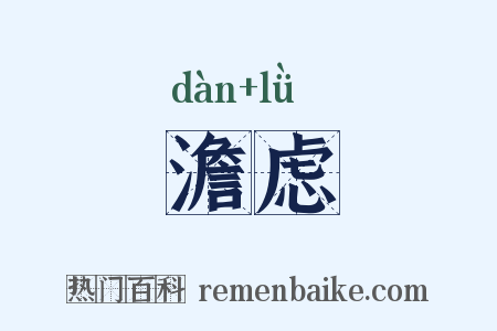 澹虑是什么意思的图片